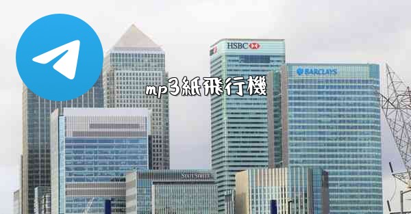 mp3紙飛行機 - 電報Windowsチュートリアルチュートリアル