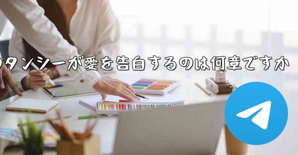 紙飛行機のタンシーが愛を告白するのは何章ですか - 電報Windowsチュートリアルチュートリアル