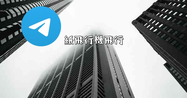 紙飛行機飛行 - 電報Windowsチュートリアルチュートリアル