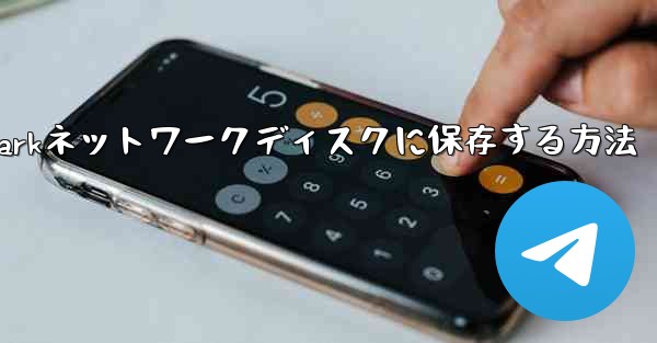 紙飛行機のビデオをQuarkネットワークディスクに保存する方法 - 電報Windowsチュートリアルチュートリアル