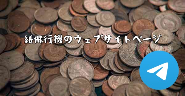 紙飛行機のウェブサイトページ - 電報Windowsチュートリアルチュートリアル