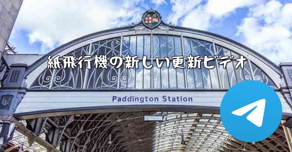 紙飛行機の新しい更新ビデオ - 電報Windowsチュートリアルチュートリアル