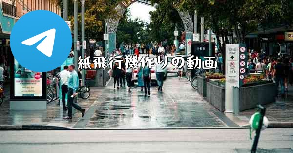 紙飛行機作りの動画 - 電報Windowsチュートリアルチュートリアル