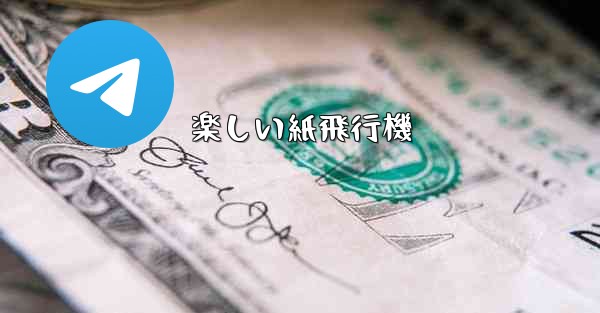 楽しい紙飛行機 - 電報Windowsチュートリアルチュートリアル
