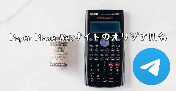 Paper Plane Webサイトのオリジナル名 - 電報Windowsチュートリアルチュートリアル