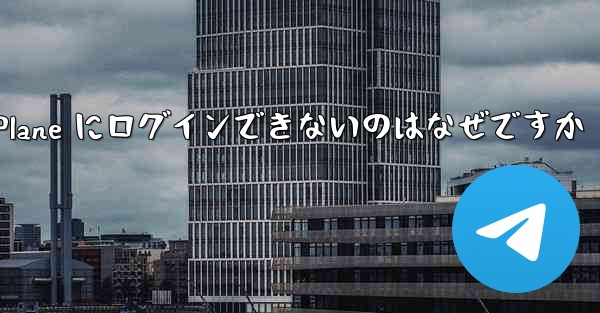 コンピューターで Paper Plane にログインできないのはなぜですか