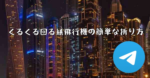 くるくる回る紙飛行機の簡単な折り方 - 電報Windowsチュートリアルチュートリアル