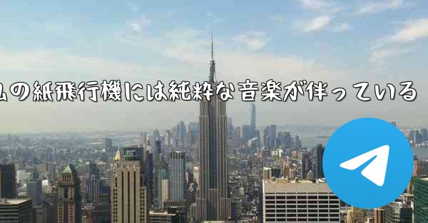 私の紙飛行機には純粋な音楽が伴っている - 電報Windowsチュートリアルチュートリアル