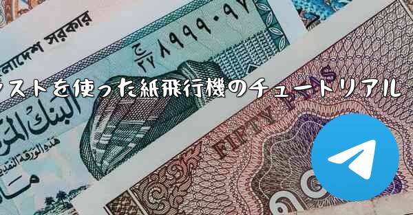 シンプルで美しいイラストを使った紙飛行機のチュートリアル - 電報Windowsチュートリアルチュートリアル