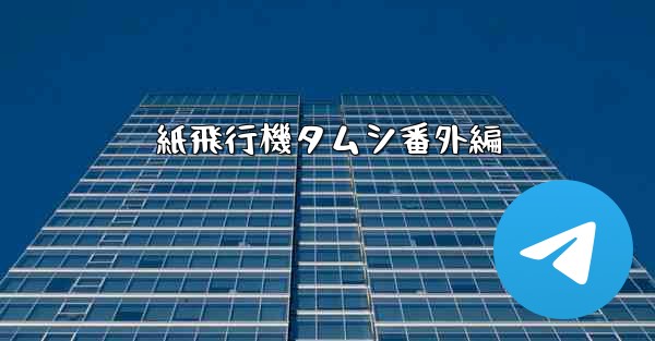 紙飛行機タムシ番外編 - 電報Windowsチュートリアルチュートリアル