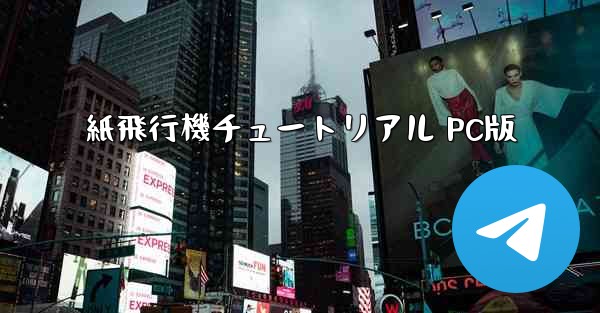 紙飛行機チュートリアル PC版