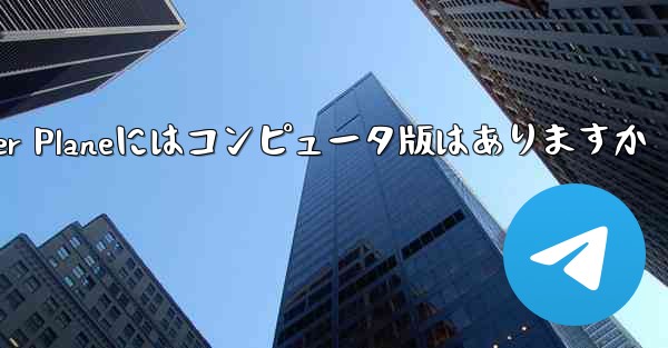 Paper Planeにはコンピュータ版はありますか - 電報Windowsチュートリアルチュートリアル