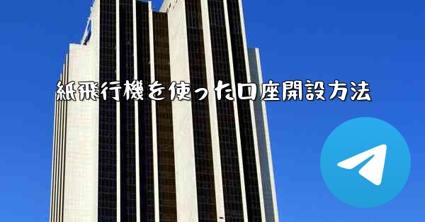 紙飛行機を使った口座開設方法