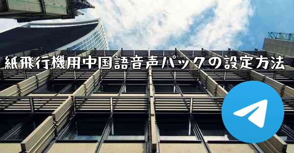 紙飛行機用中国語音声パックの設定方法 - 電報Windowsチュートリアルチュートリアル
