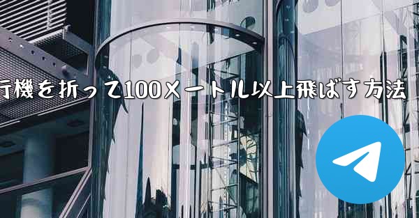紙飛行機を折って100メートル以上飛ばす方法 - 電報Windowsチュートリアルチュートリアル