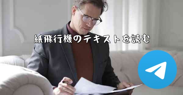 紙飛行機のテキストを読む - 電報Windowsチュートリアルチュートリアル