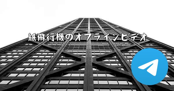 紙飛行機のオフラインビデオ - 電報Windowsチュートリアルチュートリアル