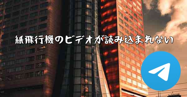 紙飛行機のビデオが読み込まれない - 電報Windowsチュートリアルチュートリアル