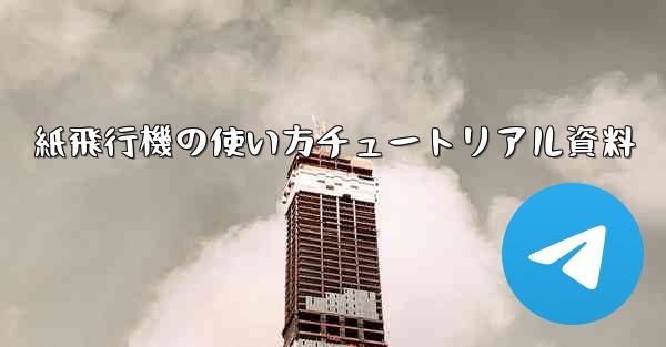 紙飛行機の使い方チュートリアル資料 - 電報Windowsチュートリアルチュートリアル