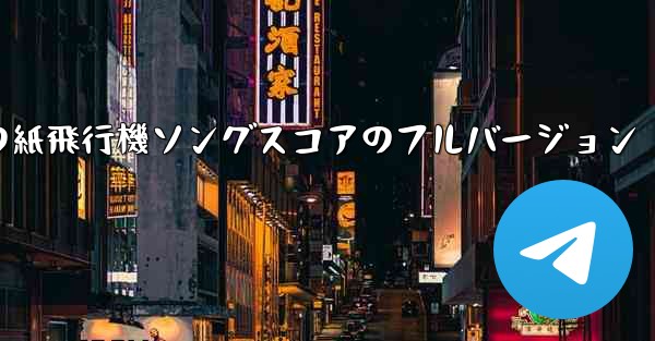 私の紙飛行機ソングスコアのフルバージョン - 電報Windowsチュートリアルチュートリアル