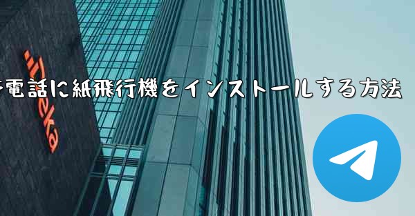 携帯電話に紙飛行機をインストールする方法 - 電報Windowsチュートリアルチュートリアル