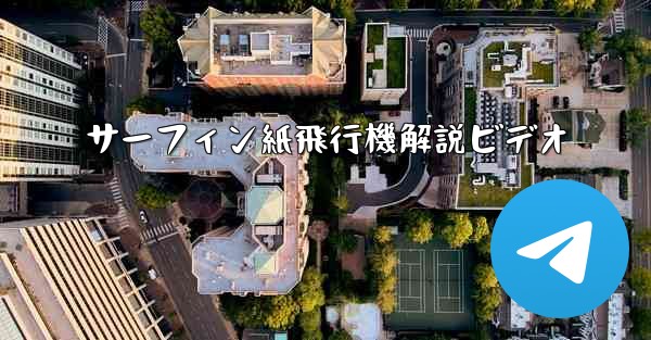 サーフィン紙飛行機解説ビデオ - 電報Windowsチュートリアルチュートリアル