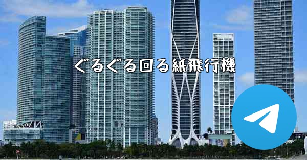 ぐるぐる回る紙飛行機 - 電報Windowsチュートリアルチュートリアル