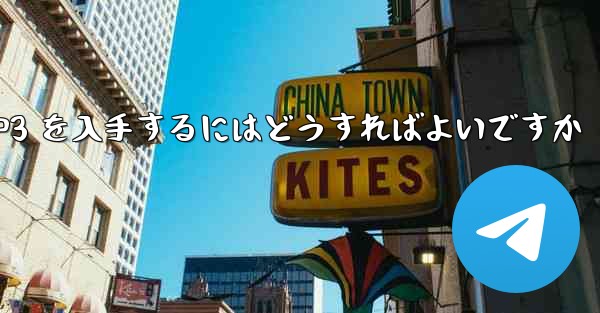 紙飛行機の MP3 を入手するにはどうすればよいですか - 電報Windowsチュートリアルチュートリアル