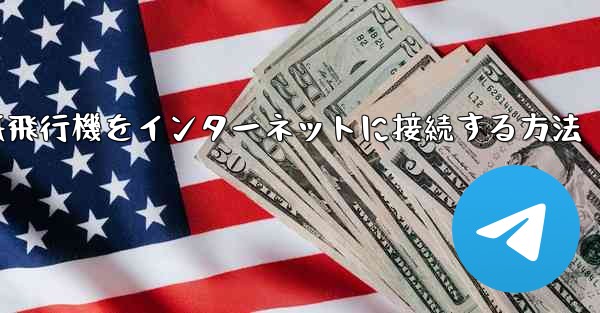 紙飛行機をインターネットに接続する方法 - 電報Windowsチュートリアルチュートリアル