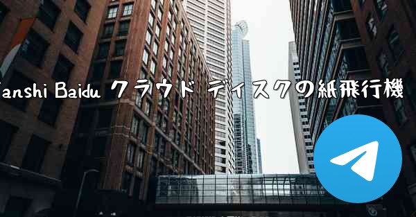 Tanshi Baidu クラウド ディスクの紙飛行機