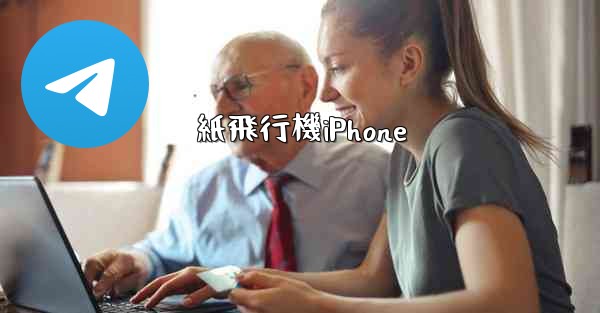 紙飛行機iPhone - 電報Windowsチュートリアルチュートリアル