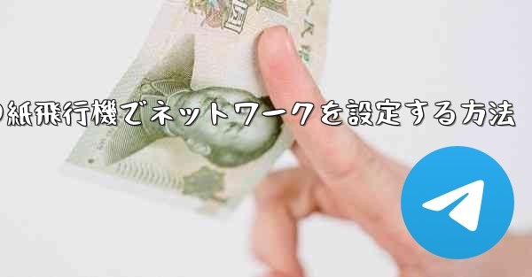 iPhoneの紙飛行機でネットワークを設定する方法 - 電報Windowsチュートリアルチュートリアル