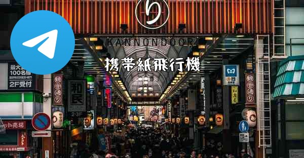 携帯紙飛行機 - 電報Windowsチュートリアルチュートリアル