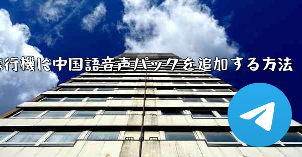 紙飛行機に中国語音声パックを追加する方法 - 電報Windowsチュートリアルチュートリアル