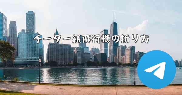 チーター紙飛行機の折り方 - 電報Windowsチュートリアルチュートリアル