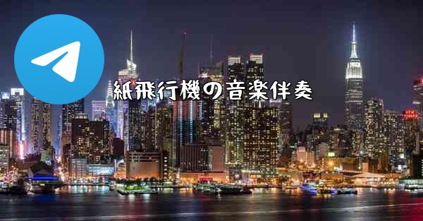 紙飛行機の音楽伴奏 - 電報Windowsチュートリアルチュートリアル