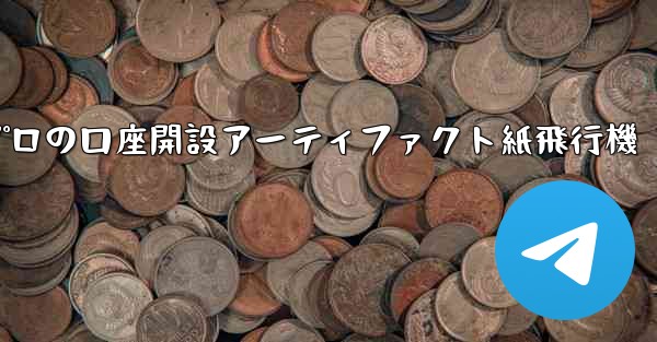 プロの口座開設アーティファクト紙飛行機 - 電報Windowsチュートリアルチュートリアル