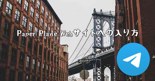 Paper Plane Webサイトへの入り方