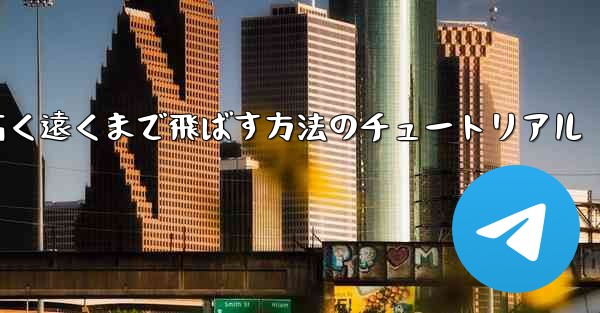 紙飛行機を折って高く遠くまで飛ばす方法のチュートリアル - 電報Windowsチュートリアルチュートリアル