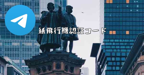紙飛行機認証コード - 電報Windowsチュートリアルチュートリアル