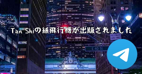 Tan Shiの紙飛行機が出版されました - 電報Windowsチュートリアルチュートリアル