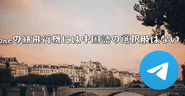 iPhoneの紙飛行機には中国語の選択肢はない - 電報Windowsチュートリアルチュートリアル
