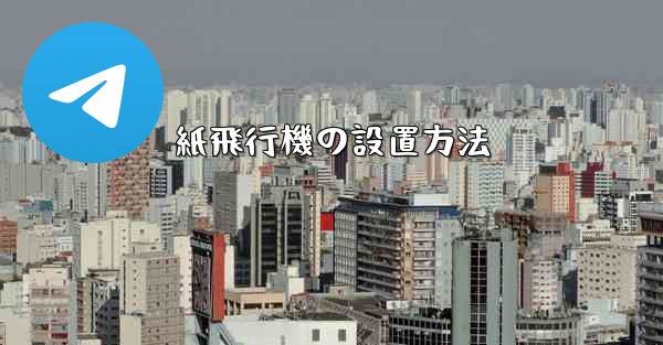 紙飛行機の設置方法