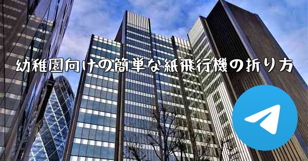 幼稚園向けの簡単な紙飛行機の折り方 - 電報Windowsチュートリアルチュートリアル