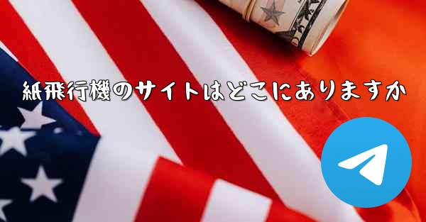 紙飛行機のサイトはどこにありますか - 電報Windowsチュートリアルチュートリアル