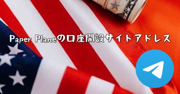 Paper Planeの口座開設サイトアドレス - 電報Windowsチュートリアルチュートリアル