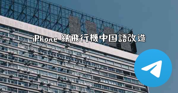 iPhone 紙飛行機中国語改造 - 電報Windowsチュートリアルチュートリアル