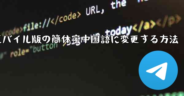 紙飛行機をモバイル版の簡体字中国語に変更する方法 - 電報Windowsチュートリアルチュートリアル