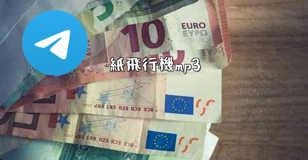 紙飛行機mp3 - 電報Windowsチュートリアルチュートリアル