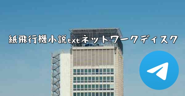 紙飛行機小説txtネットワークディスク - 電報Windowsチュートリアルチュートリアル